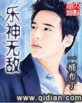 《樂神無敵》