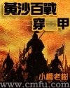 《黃沙百戰穿金甲》