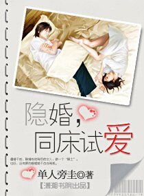 隱婚，同牀試愛（高幹）