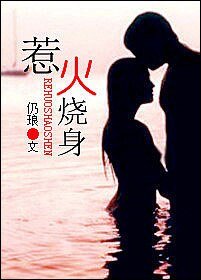 惹火燒身（高幹）