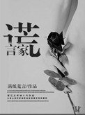 《謊言家》