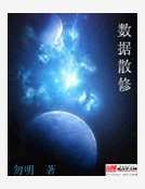 數據散修