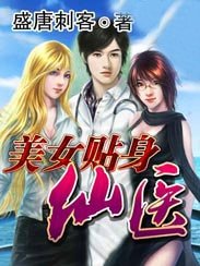 美女貼身仙醫