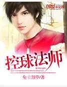 《控球法師》