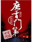 《庶香門第》
