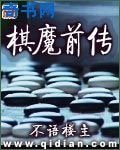 棋魔前傳