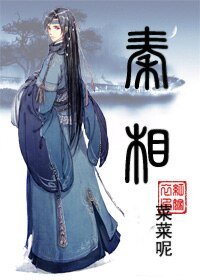 《(BL-歷史同人)秦相》