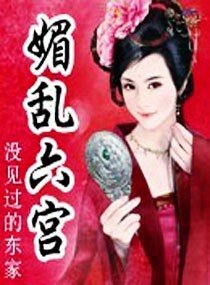 《媚亂六宮》