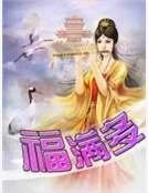 福滿多