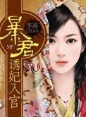 暴君誘妃入宮