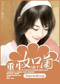 《重生如蘭(高幹)》