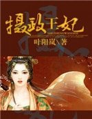 《攝政王妃》