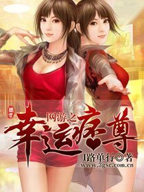 《網遊之幸運痞尊》