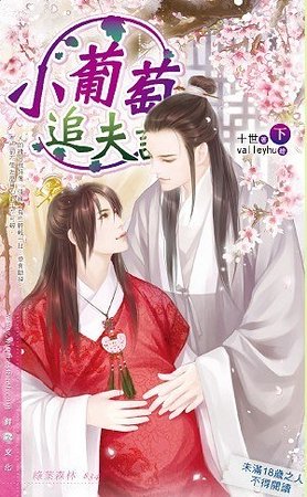 《小葡萄追夫記》