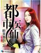 《都市醫仙》