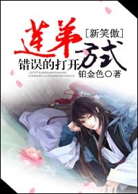 （BL-新笑傲同人）蓮弟錯誤的打開方式