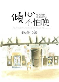 傾心不怕晚(甜文)