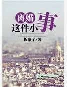 《離婚這件小事》