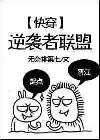《快穿之逆襲者聯盟》