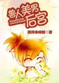 《獸人美男後宮》
