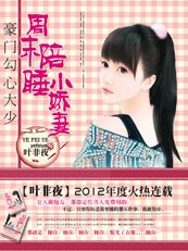 少帥的秘密情人：小東西，別逃-豪門勾心大少：週末陪睡小嬌妻