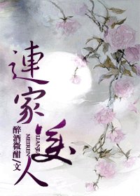 連家美人