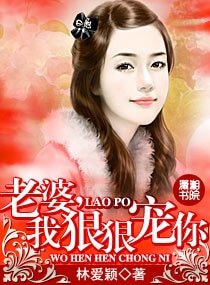 老婆，我狠狠寵你