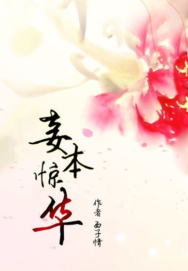 《妾本驚華》
