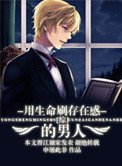 用生命刷存在感的男人（綜同人）