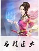 名門醫女