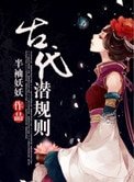 古代潛規則