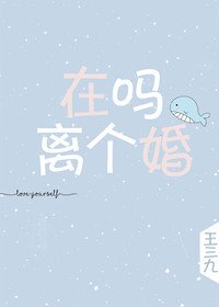 《在嗎,離個婚》