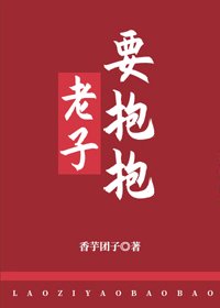 《老子要抱抱》