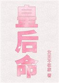 《皇后命(重生)》
