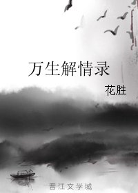 萬生解情錄