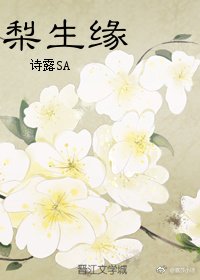 《梨生緣》