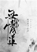 《我修無情道》
