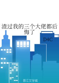 《渣過我的三個大佬都後悔了》