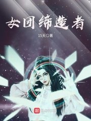 《女團締造者》