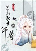 《穿成高危職業之師尊》