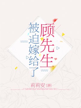 被迫嫁給了顧先生