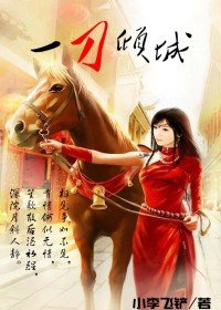 妖刀傳奇之一刀傾城