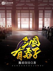 《三國有君子》