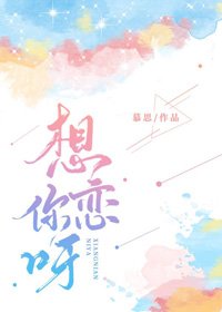 《想戀你呀》