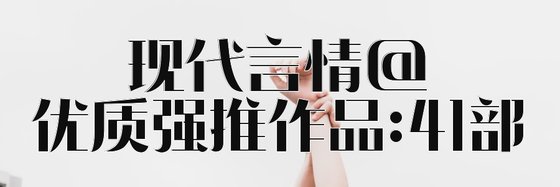 現代言情@優質強推作品:41部