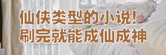 仙俠型別的小說！刷完就能成仙成神