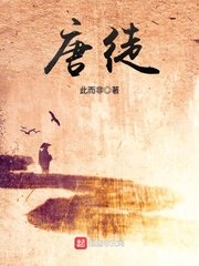 《唐徒》