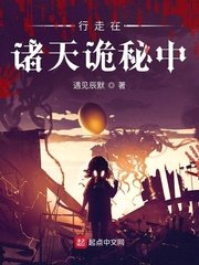 《行走在諸天詭秘中》