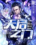 《天啓之門》