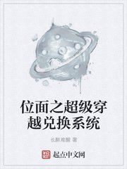 《位面之超級穿越兑換系統》